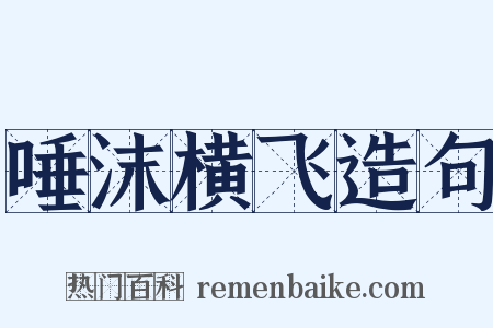 唾沫横飞造句是什么意思的图片